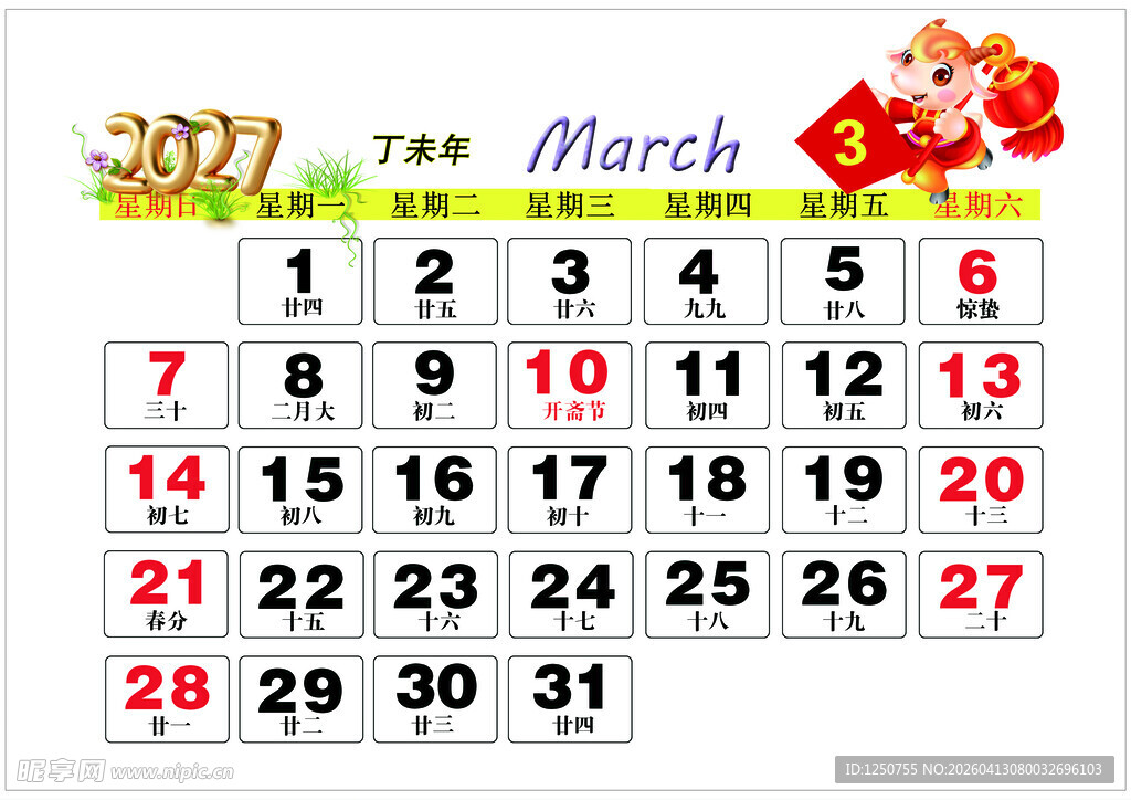 2027年3月历