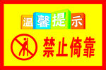 禁止倚靠安全温馨提示牌