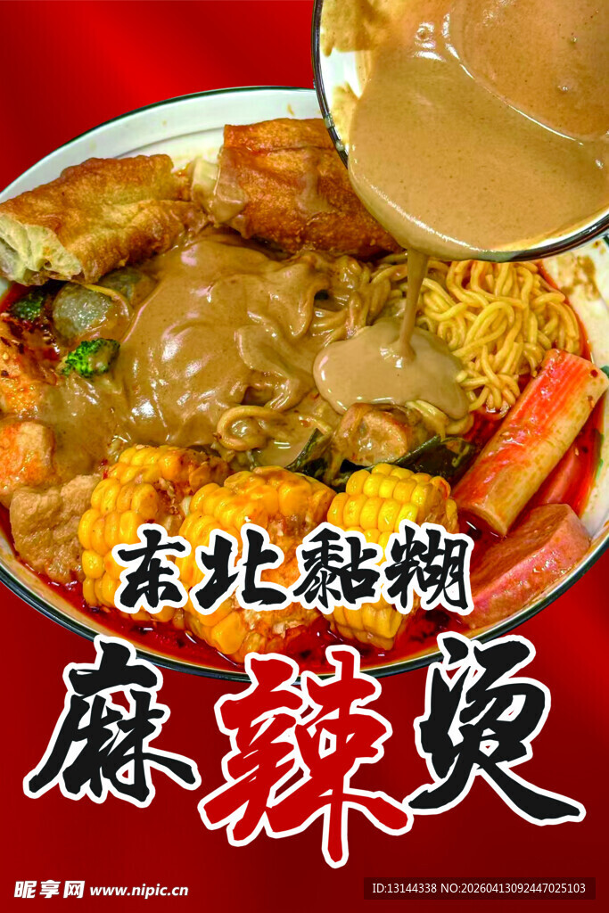 东北黏糊麻辣烫美食特写