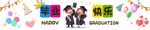 毕业横幅条幅