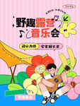 野趣露营音乐会插画