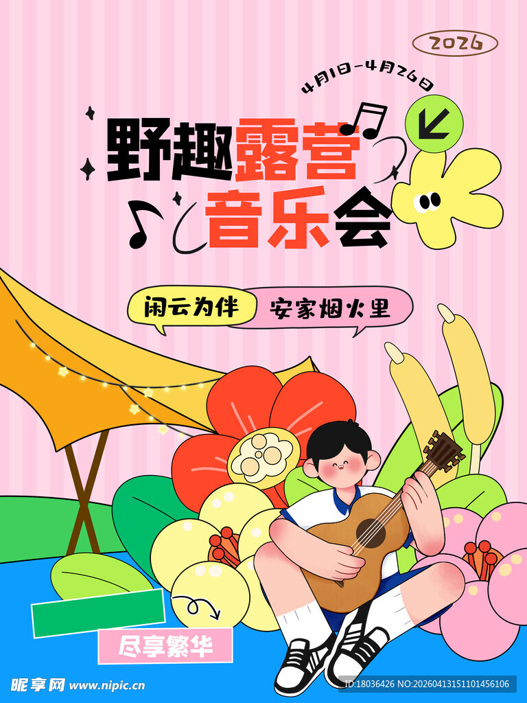 野趣露营音乐会插画