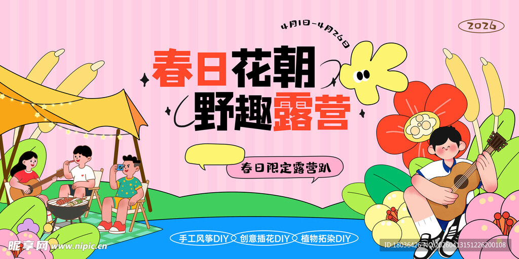 春日萌娃野趣露营场景