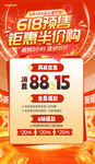 618预售预售活动红色简约海报