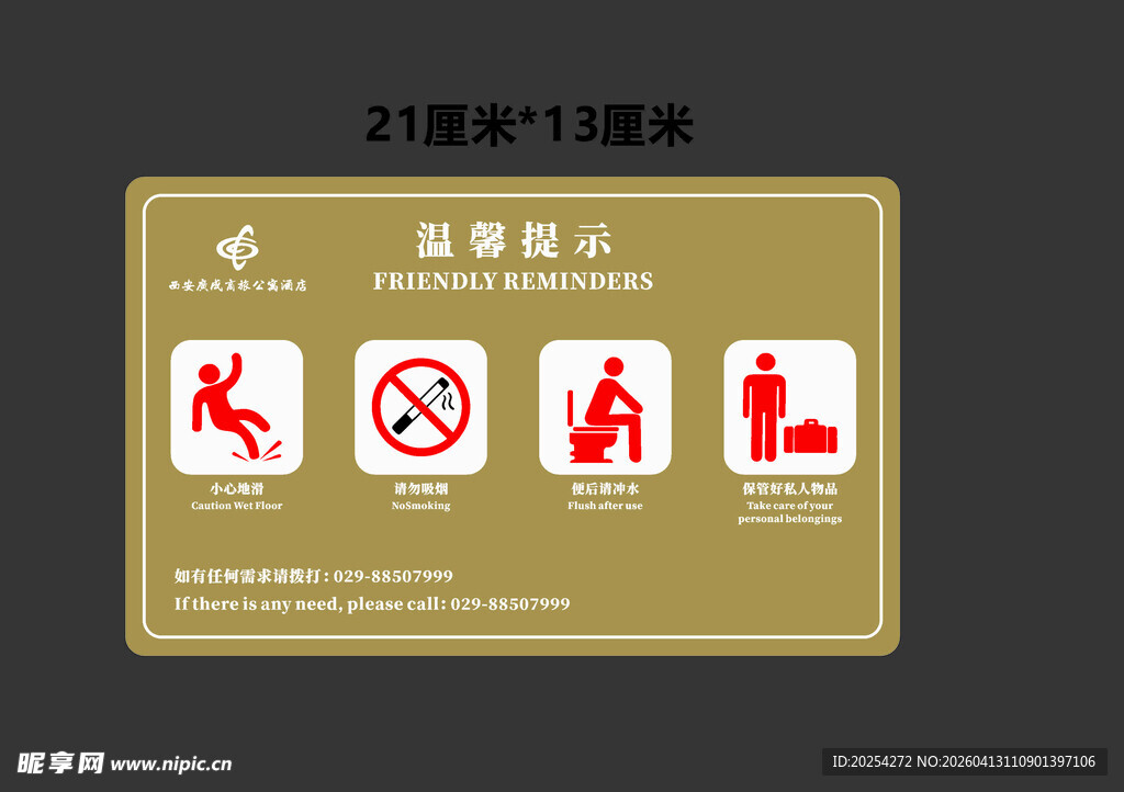 酒店温馨提示标识牌