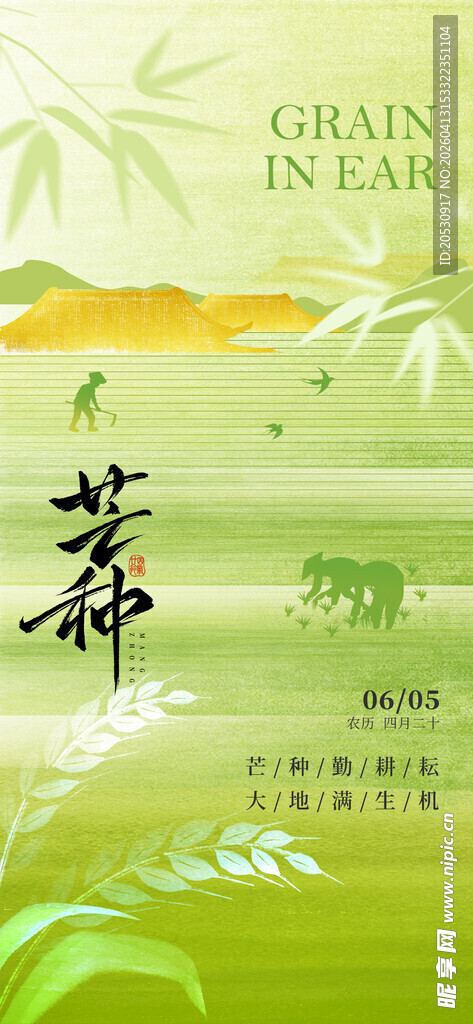 芒种二十四节气海报