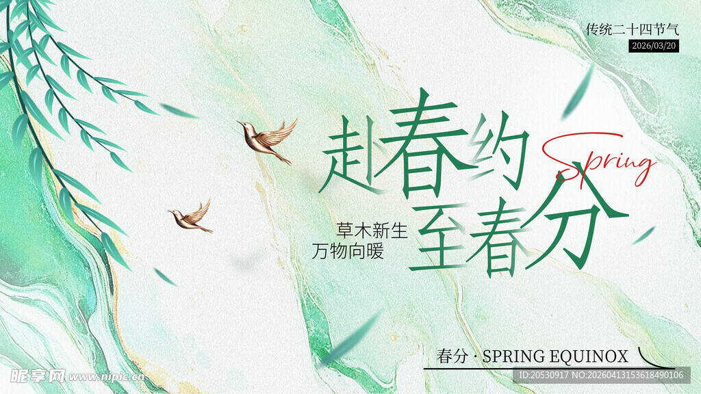 春分时节赴春约