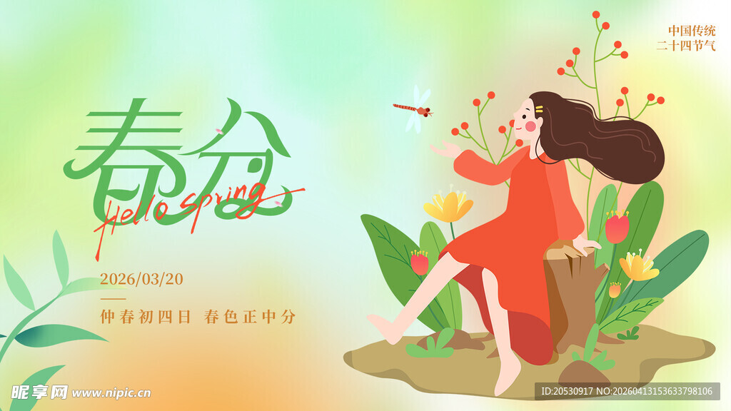 春分时节女孩赏花图