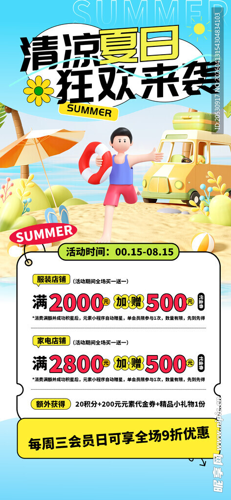 暑假狂欢来袭优惠海报