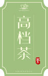 茶叶茶品包装标签