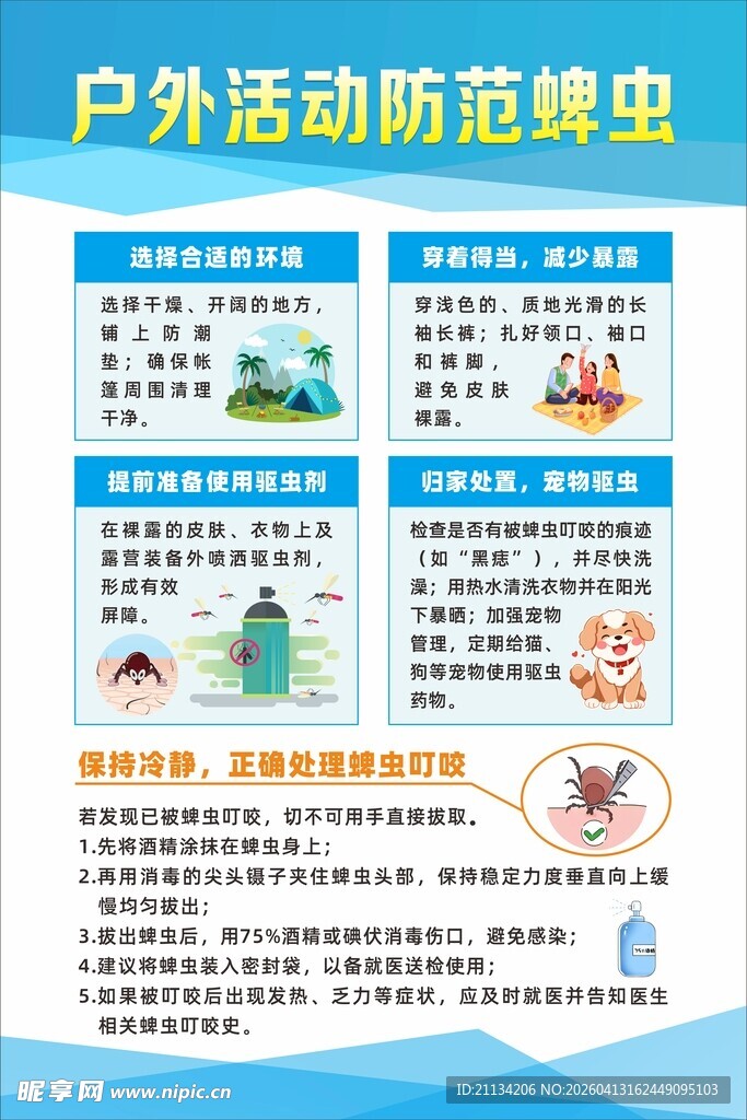 户外活动防蜱虫