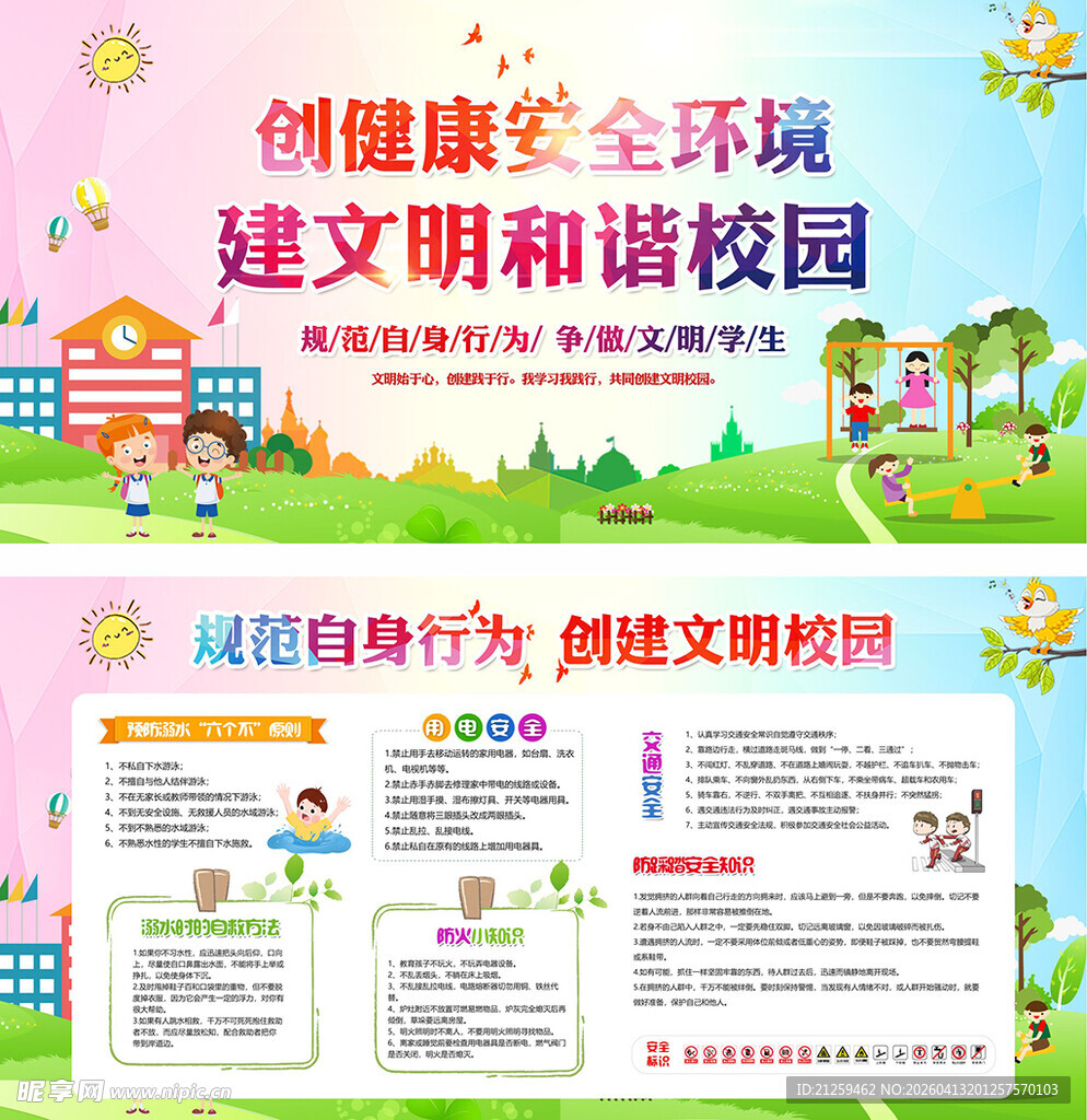 文明和谐校园公益宣传展板