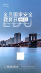 蓝色简约全民国家安全教育日