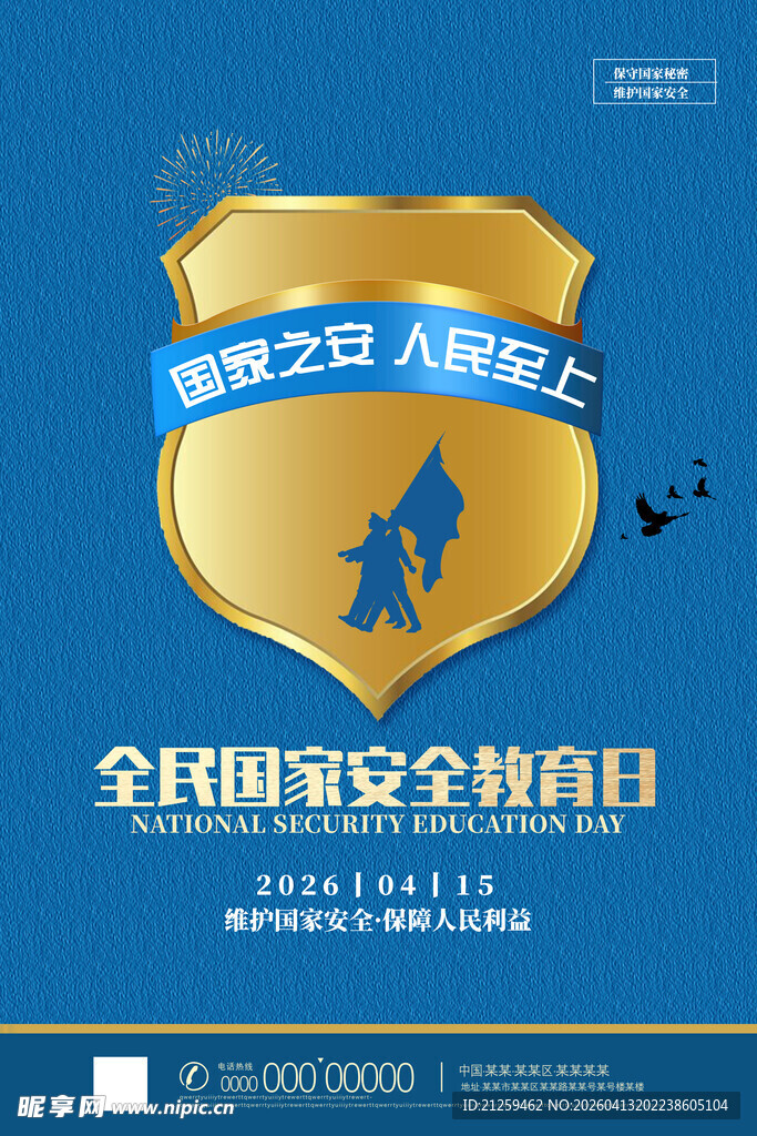 蓝色简约国家安全教育日海报