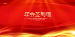 红色签到处年会签名墙