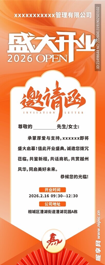 盛大开业 公司邀请函 海报 