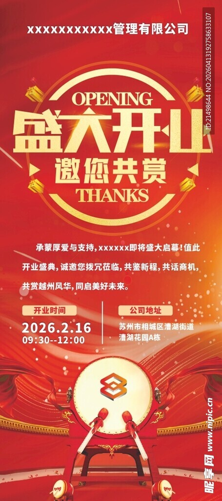 盛大开业 公司邀请函 海报 