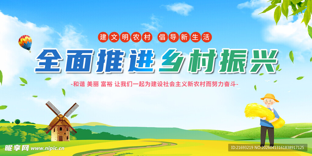 乡村振兴