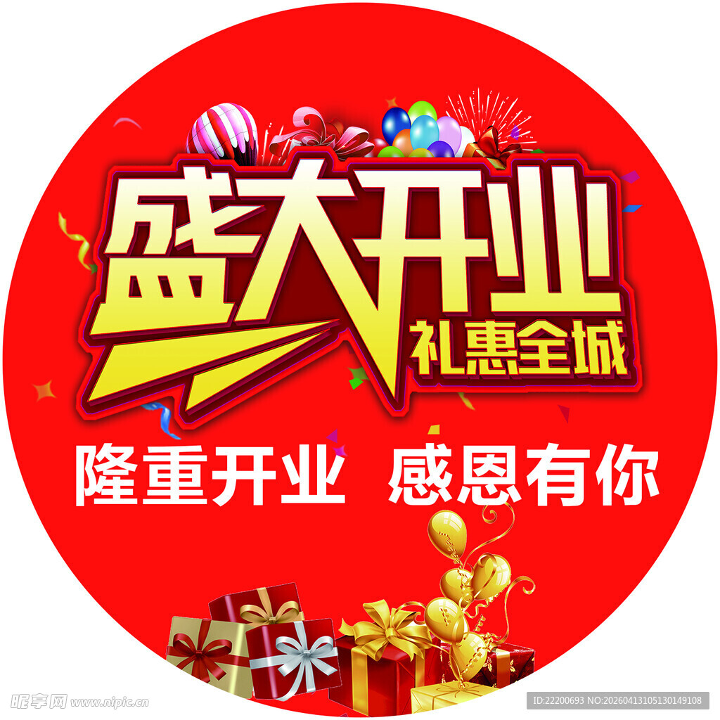 盛大开业礼惠全城海报