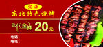 东北特色烧烤优惠活动