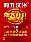 鸿升洗浴盛大开业优惠多