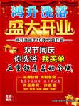 鸿升洗浴盛大开业海报
