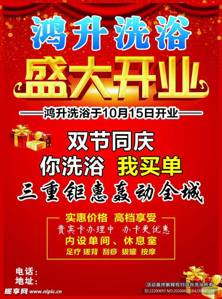 鸿升洗浴盛大开业海报