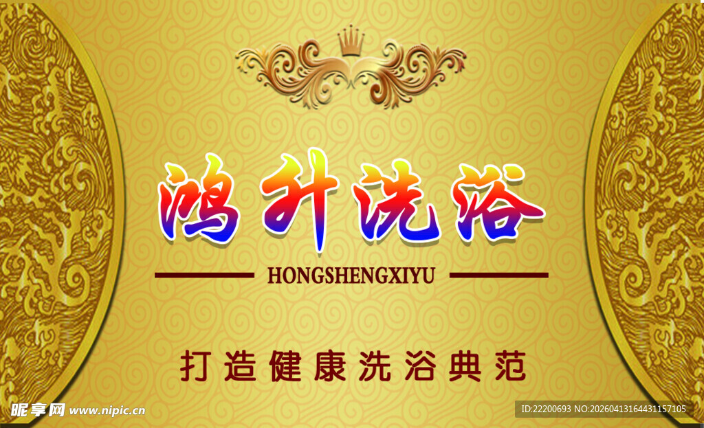 鸿升洗浴  打造健康洗浴空间