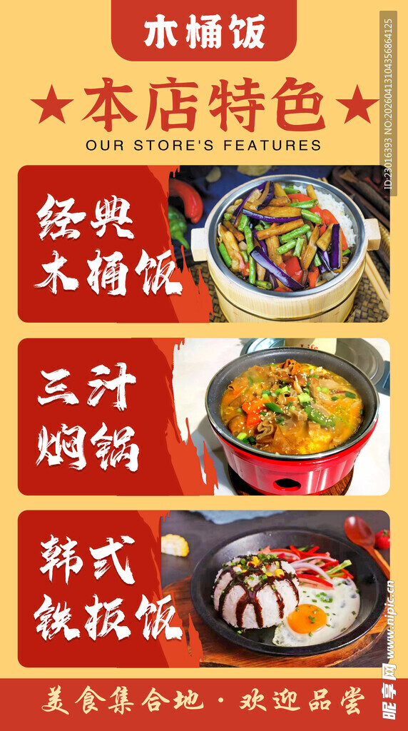 特色木桶饭海报