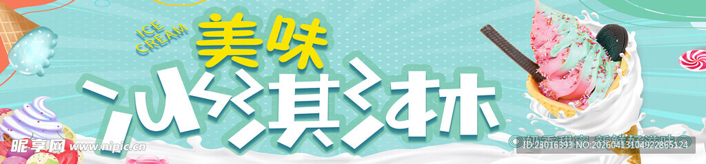 夏日冰爽多彩冰淇淋