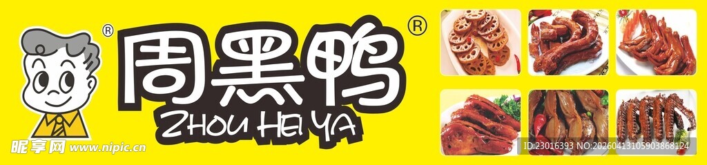 美味周黑鸭卤味展示