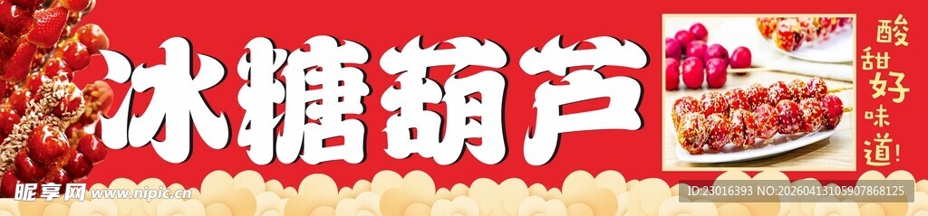 美味冰糖葫芦特写