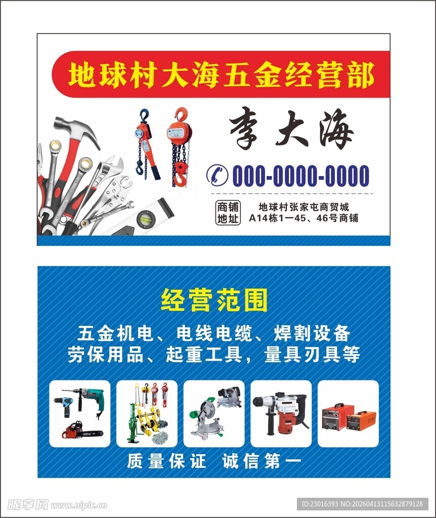 乡村五金经营部宣传海报