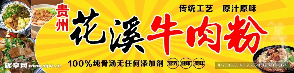花溪牛肉粉招牌展示