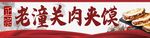 老潼关肉夹馍店招牌