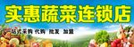 实惠蔬菜连锁店宣传海报