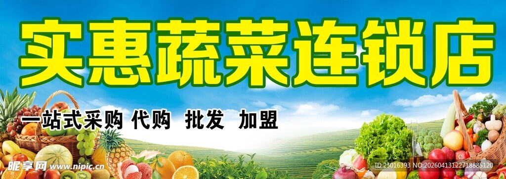 实惠蔬菜连锁店宣传海报