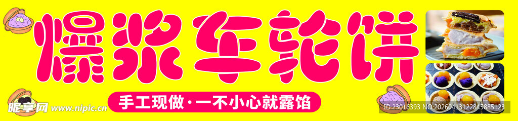 恐龙车轮饼宣传海报