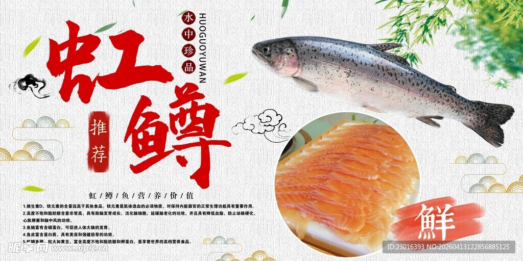 虹鳟鱼生鲜宣传海报