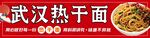 武汉热干面美食特写