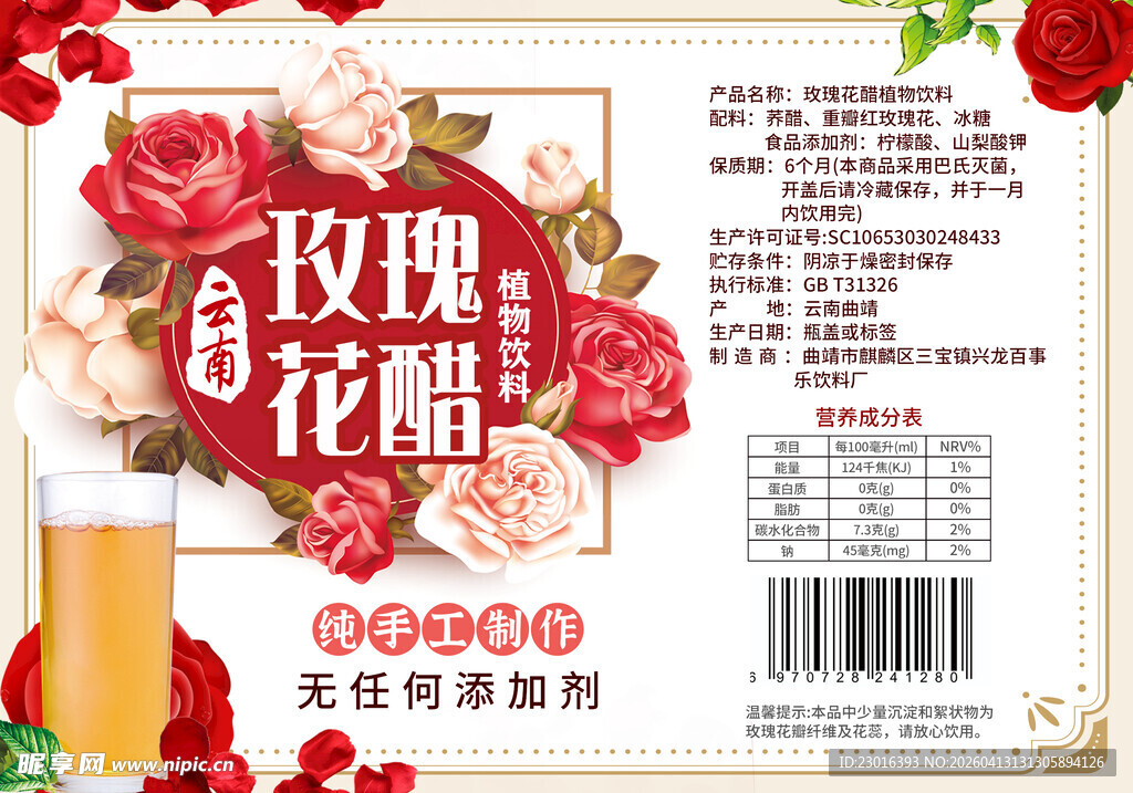 玫瑰花醋标签