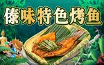 傣味特色烤鱼美食展示