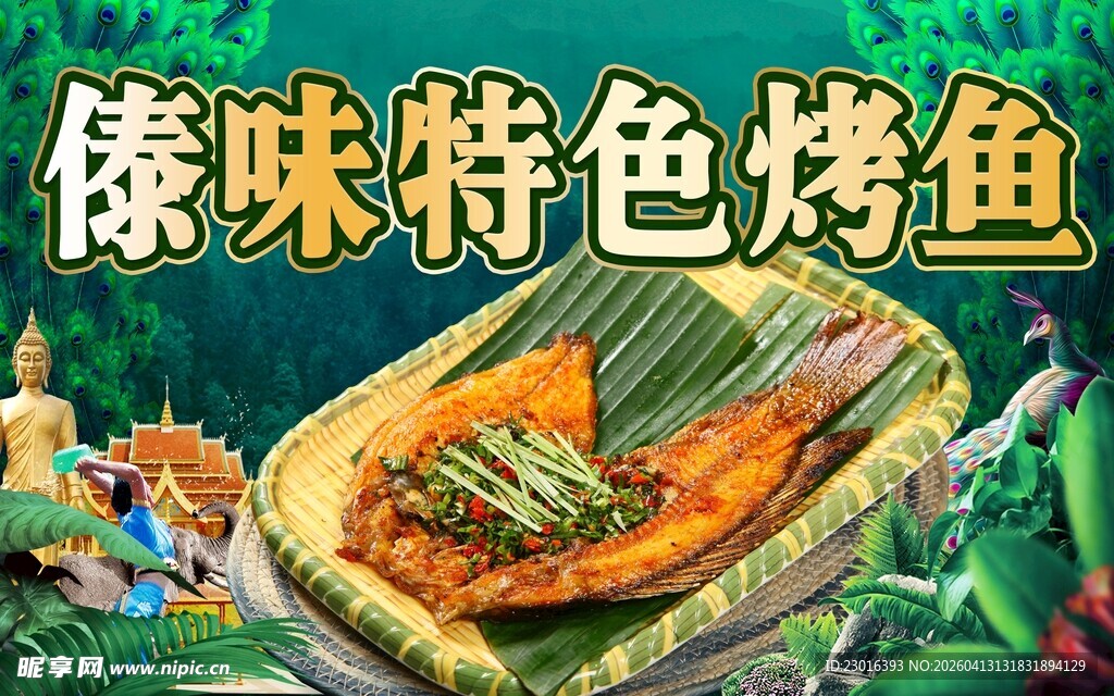 傣味特色烤鱼美食展示