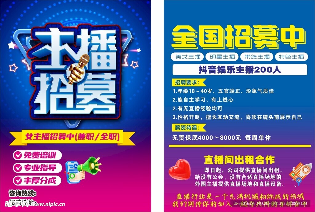 主播招募海报
