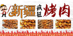 疯狂烤肉美食展示