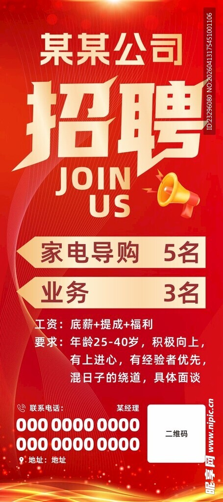 某公司招聘海报展示