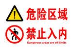 危险区域 禁止入内