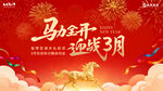 马力全开迎战3月