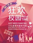校园狂欢派对海报