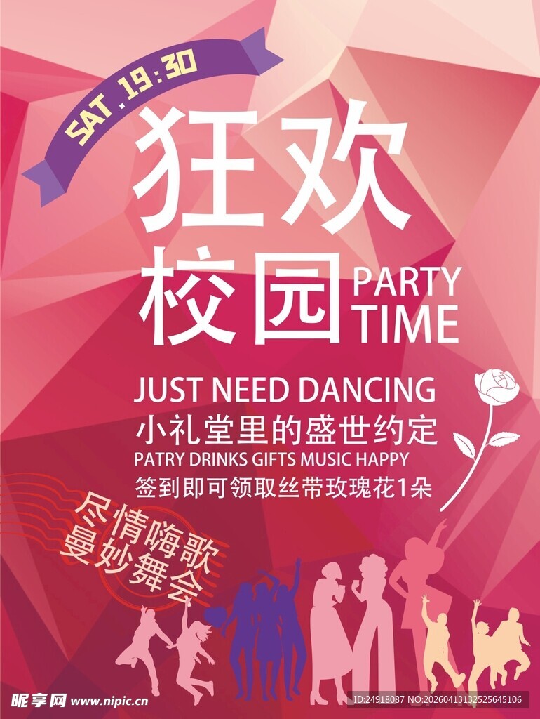 校园狂欢派对海报